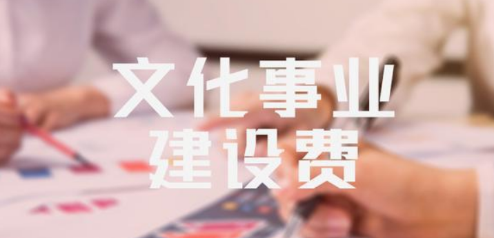 相识文化事业建设费