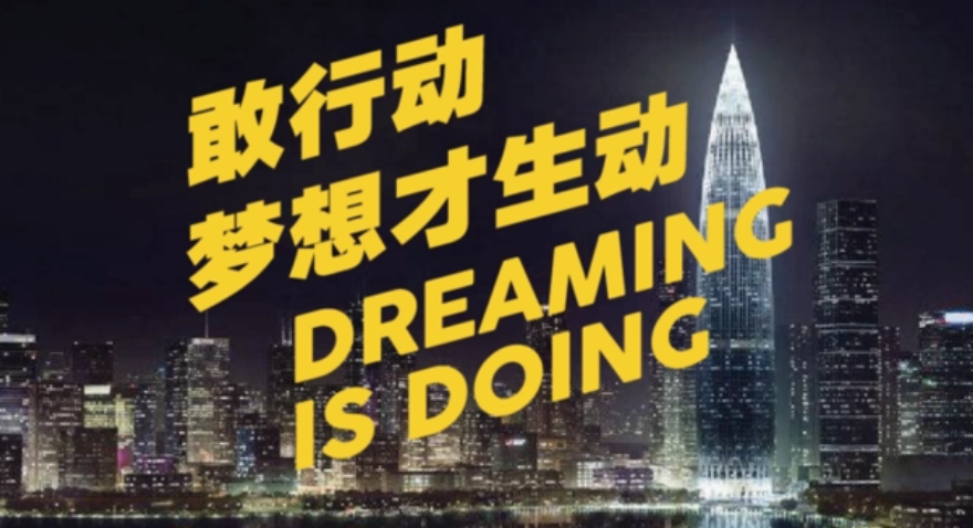 敢行动，，，，，梦想才生动